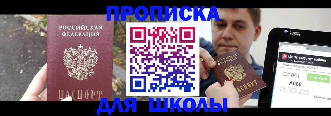 прописка для школы в Калачинске